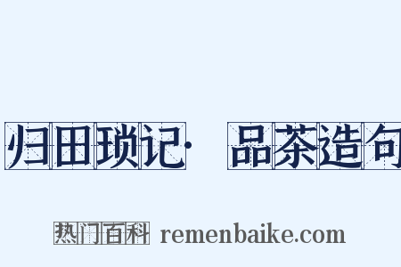 归田琐记·品茶造句是什么意思的图片
